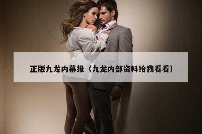 正版九龙内幕报（九龙内部资料给我看看）