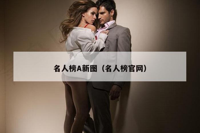 名人榜A新图（名人榜官网）